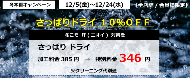 さっぱりドライ１０％ＯＦＦ