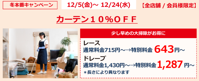 カーテン１０％ＯＦＦ