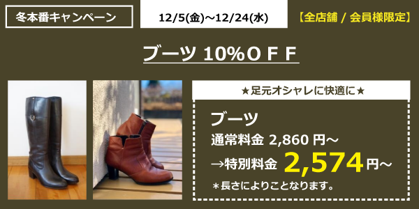 ブーツ１０％ＯＦＦ