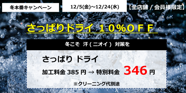 ​​​​​​​さっぱりドライ１０％ＯＦＦ