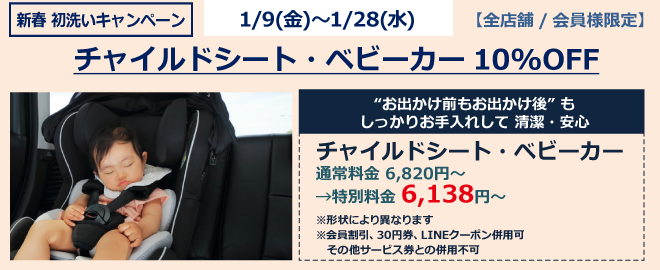 チャイルドシート・ベビーカー10％OFF