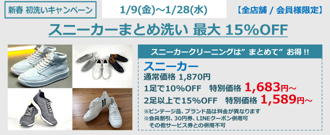 スニーカーまとめ洗い最大15％OFF