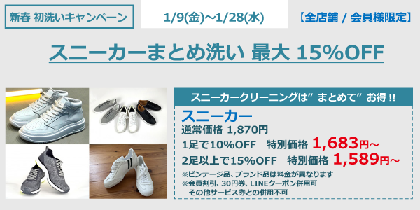 スニーカーまとめ洗い最大15％OFF