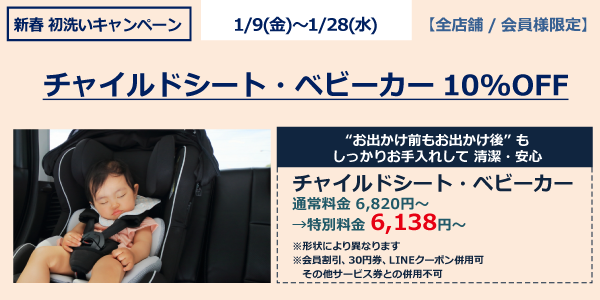 チャイルドシート・ベビーカー10％OFF
