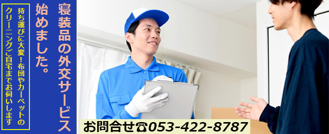 寝装品の外交サービス始めました!!