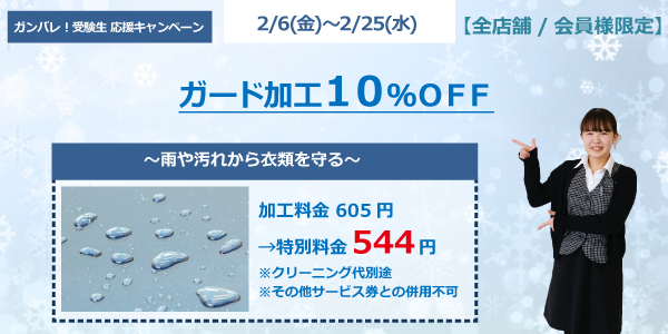 ガード加工10％OFF