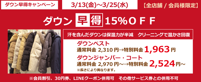 ダウン早得キャンペーン ダウン15％OFF
