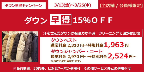 ダウン早得キャンペーン ダウン15％OFF