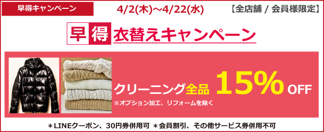 クリーニング全品15％OFF