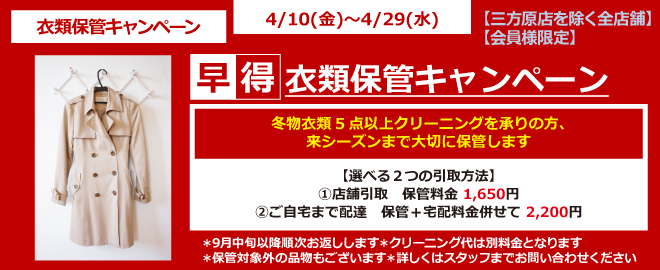 早得！ 衣類保管キャンペーン