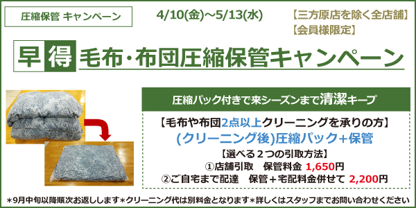 早得！ 毛布・布団圧縮保管キャンペーン
