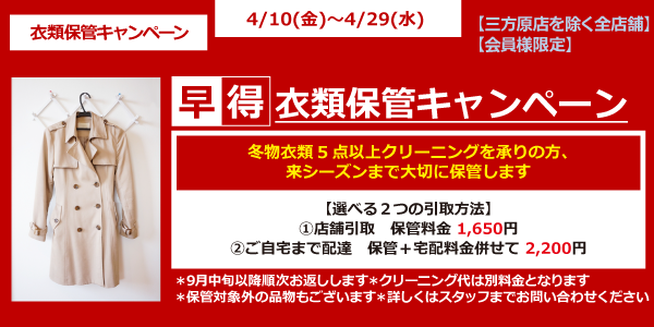 早得！ 衣類保管キャンペーン