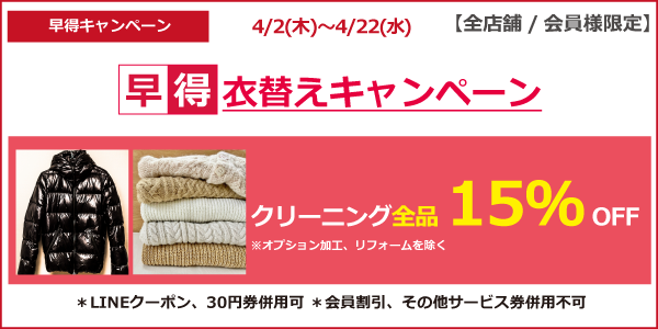 クリーニング全品15％OFF