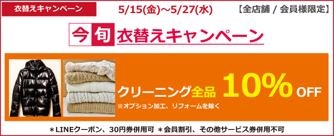 クリーニング全品10％OFF