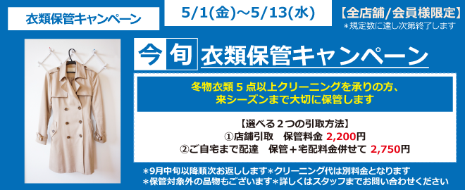 今旬！ 衣類保管キャンペーン