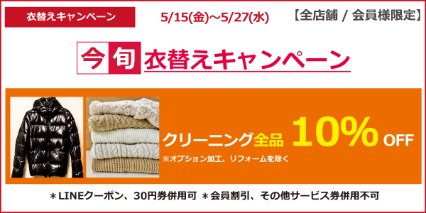 クリーニング全品10％OFF