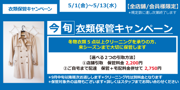今旬！ 衣類保管キャンペーン