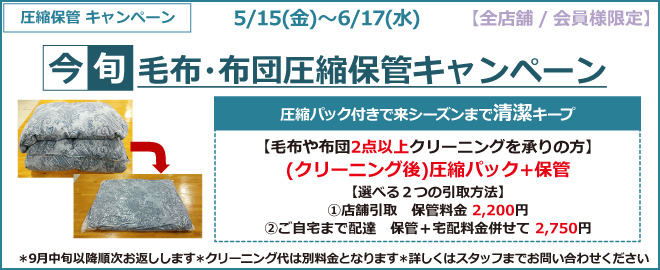 今旬 ! 毛布・布団圧縮保管キャンペーン