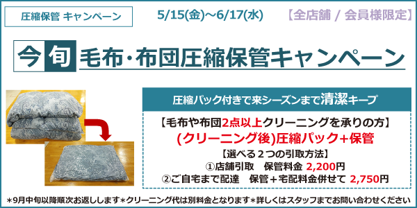 今旬 ! 毛布・布団圧縮保管キャンペーン