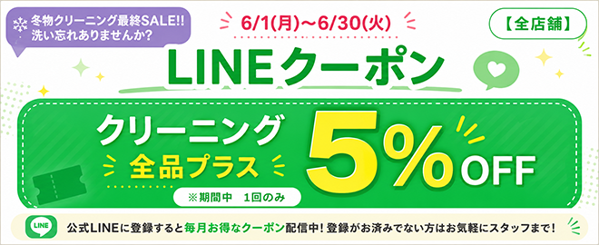 【LINEクーポン】クリーニング全品プラス5％OFF