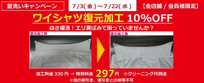 ワイシャツ復元加工10％OFF