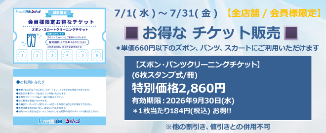 期間限定 お得なチケット販売