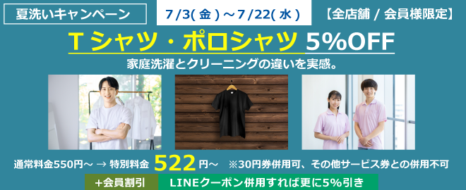 Tシャツ・ポロシャツ5％OFF