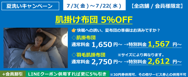 肌掛布団5％OFF