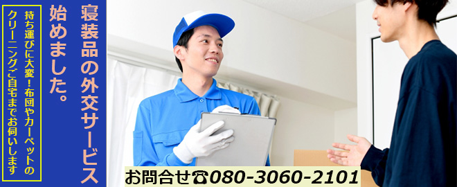 寝装品の外交サービス始めました!!