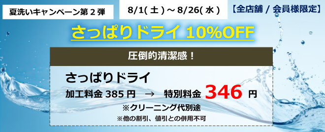 さっぱりドライ１０％OFF