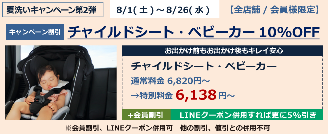チャイルドシート・ベビーカー１０％OFF