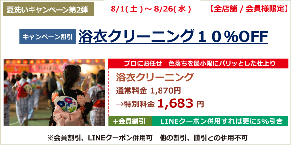 浴衣クリーニング１０％OFF