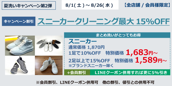 スニーカークリーニング最大１５％OFF