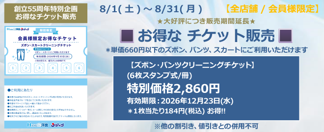 創立55周年特別企画 お得なチケット販売