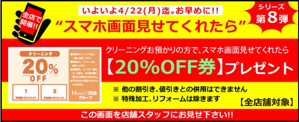 スマホ画面見せてくれたら クリーニング20 Offチケットプレゼント