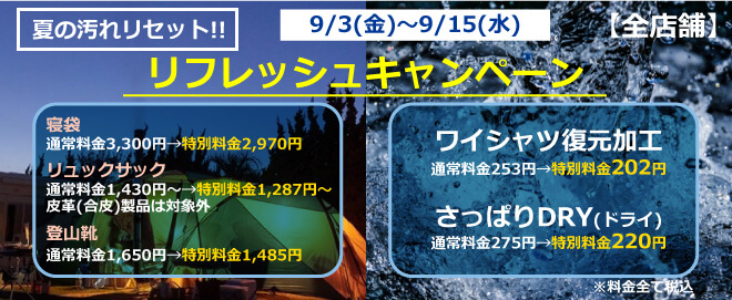 夏の汚れリセット リフレッシュキャンペーン 浜松白洋舎のクリーニング