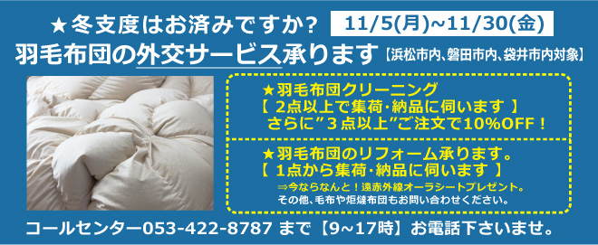 羽毛布団のクリーニング リフォームの外交 集荷 納品 サービス承ります 浜松白洋舎のクリーニング