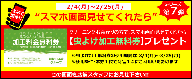 スマホ見せてくれたら シリーズ第７弾 虫よけ加工無料券プレゼント 浜松白洋舎のクリーニング