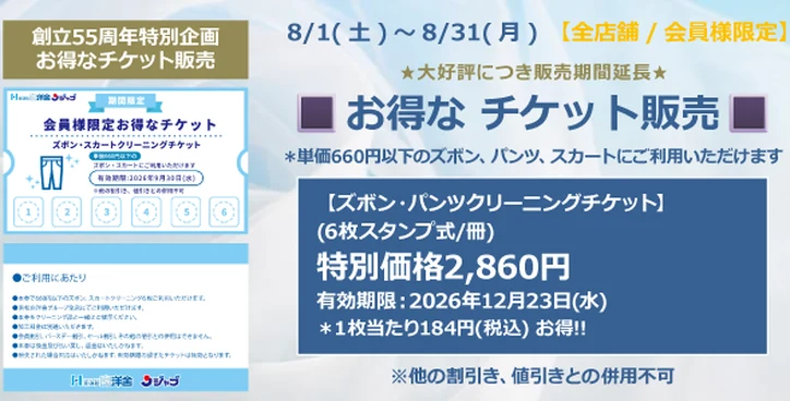 お得なチケット販売キャンペーンのチラシ
