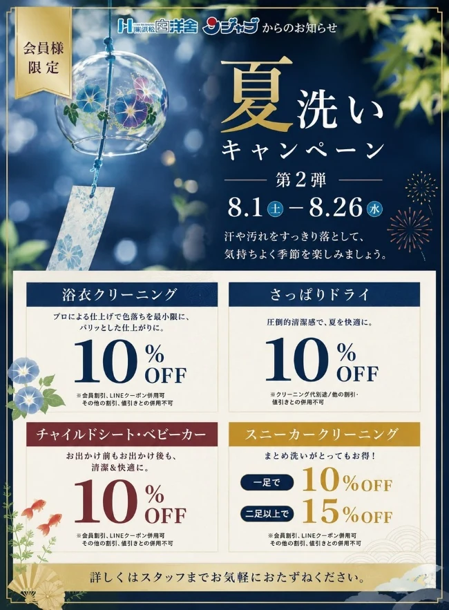 【会員様限定】夏洗いキャンペーン第2弾のPOP