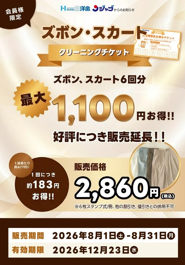 【会員様限定】ズボン・スカートクリーニングチケットのPOP