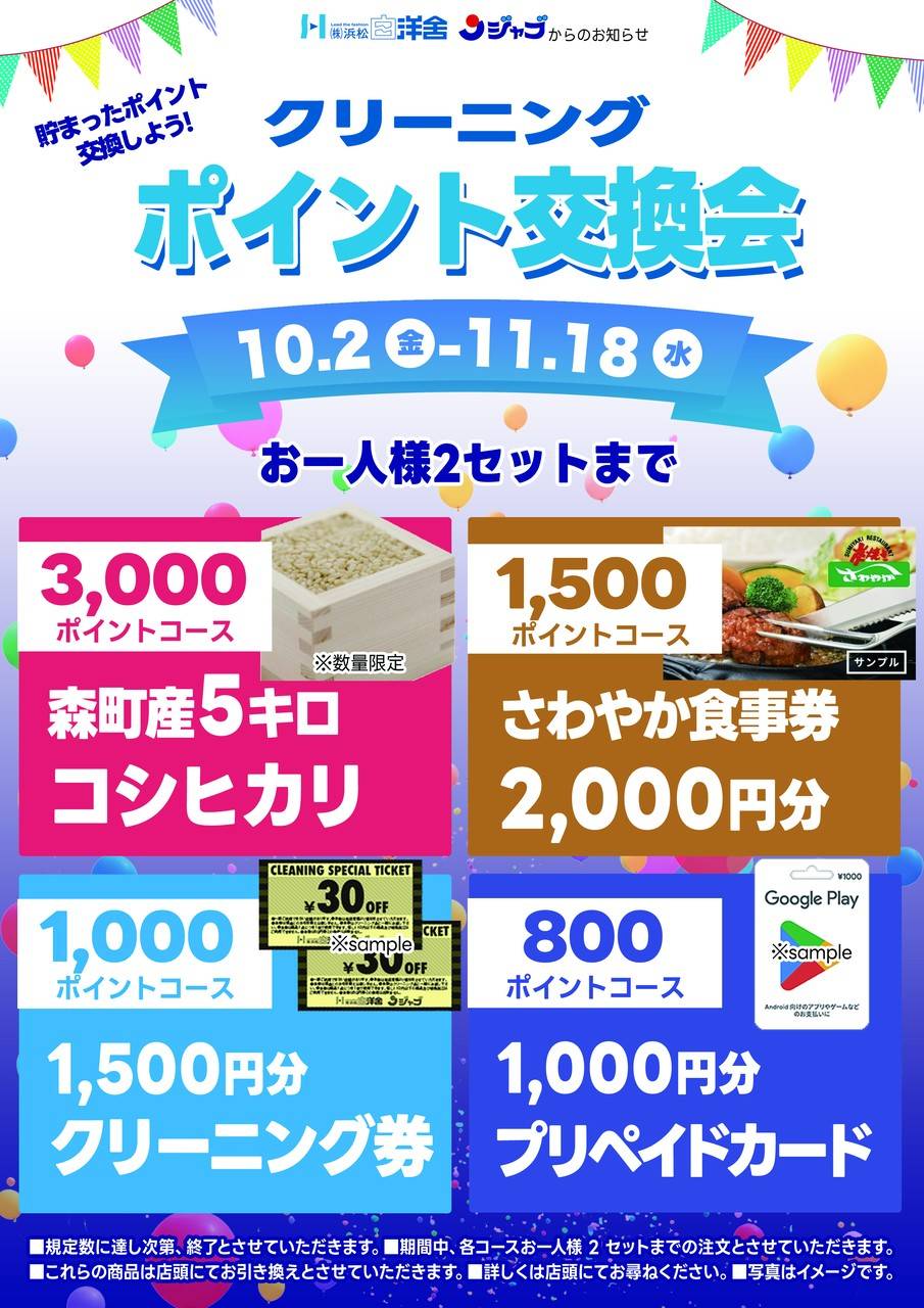 【ポイント交換会】開催！のPOP